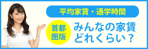 みんなの家賃どれくらい？