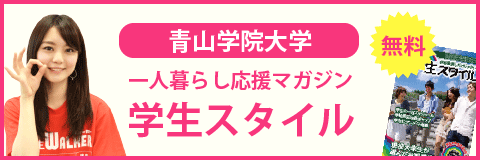 青山学院大学（青山キャンパス）の学生スタイル