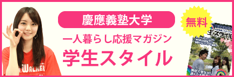 慶應義塾大学（日吉キャンパス）の学生スタイル