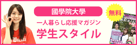 國學院大學（渋谷キャンパス）の学生スタイル