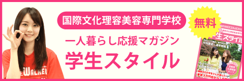 国際文化理容美容専門学校 渋谷校 の学生マンション 学生向け賃貸や学校情報