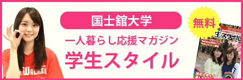 国士舘大学 世田谷キャンパス の学生マンション 学生向け賃貸や学校情報