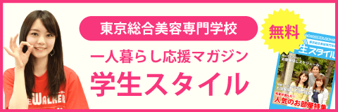 東京総合美容専門学校の学生マンション 学生向け賃貸や学校情報