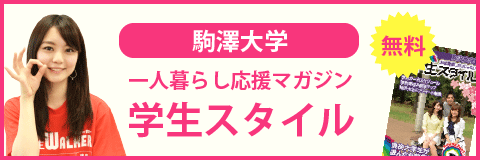 駒澤大学の学生スタイル