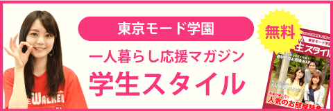 東京モード学園の学生マンション 学生向け賃貸や学校情報 東京モード学園の学生マンション 学生向け賃貸や学校情報