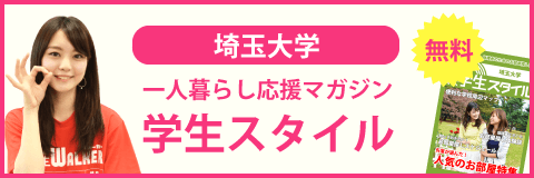 埼玉大学の学生スタイル