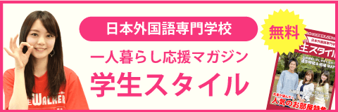 日本外国語専門学校 偏差値情報 学生マンション 学生賃貸なら学生ウォーカー