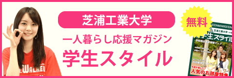 芝浦工業大学（大宮キャンパス）の学生スタイル