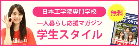 日本工学院専門学校（蒲田校）の学生スタイル
