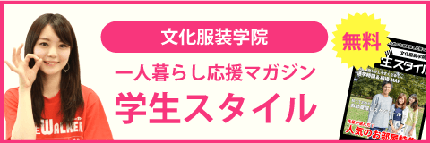 文化服装学院 先輩の就職先 学生マンション 学生賃貸なら学生ウォーカー