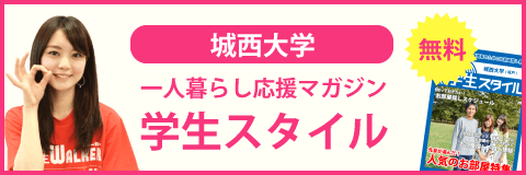 城西大学の学生スタイル