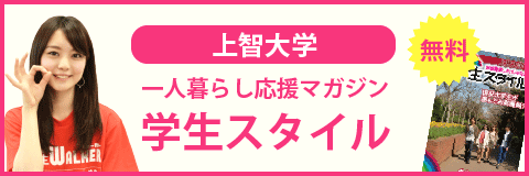 上智大学の学生スタイル