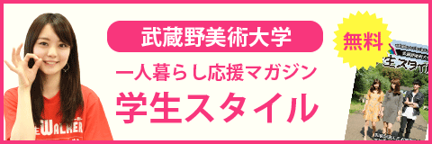 武蔵野美術大学 過去問 センター試験 赤本情報 学生マンション 学生賃貸なら学生ウォーカー