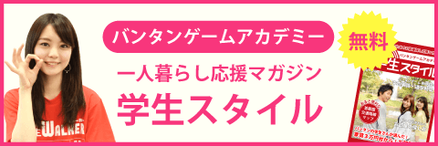 バンタンゲームアカデミーの学生マンション 学生向け賃貸や学校情報