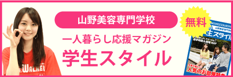 山野美容専門学校の学生マンション 学生向け賃貸や学校情報 山野美容専門学校の学生マンション 学生向け賃貸や学校情報