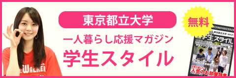 東京都立大学 南大沢キャンパス の学生マンション 学生向け賃貸や学校情報