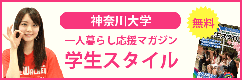 神奈川大学（横浜キャンパス）の学生スタイル
