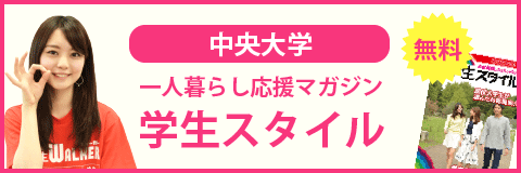 中央大学（多摩キャンパス）の学生スタイル
