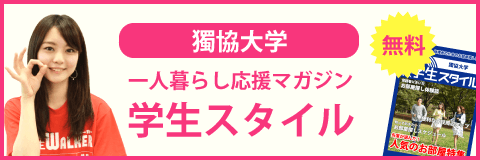 獨協大学 一人暮らしの学生の年間スケジュール 学生マンション 学生賃貸なら学生ウォーカー 獨協大学 一人暮らしの学生の年間スケジュール 学生マンション 学生賃貸なら学生ウォーカー