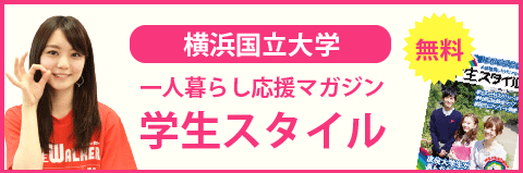 横浜国立大学の学生スタイル