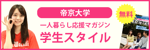 帝京大学（八王子キャンパス）の学生スタイル