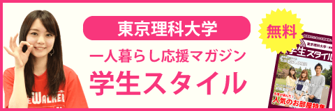 東京理科大学 葛飾キャンパス 過去問 センター試験 赤本情報 学生マンション 学生賃貸なら学生ウォーカー