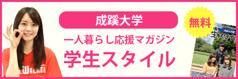 成蹊大学の学生スタイル