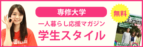 専修大学（生田キャンパス）の学生スタイル