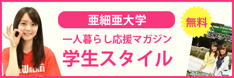 亜細亜大学の学生スタイル
