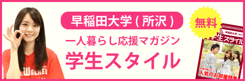 早稲田大学 所沢キャンパス の学生マンション 学生向け賃貸や学校情報