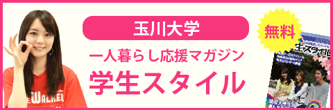 玉川大学の学生スタイル