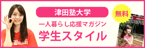 津田塾大学（小平キャンパス）の学生スタイル
