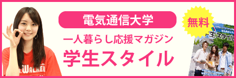 電気通信大学の学生スタイル