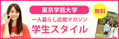 東京学芸大学の学生スタイル