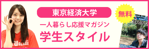 東京経済大学の学生マンション 学生向け賃貸や学校情報