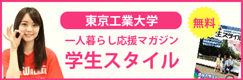 東京工業大学（大岡山キャンパス）の学生スタイル