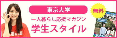 東京大学（駒場キャンパス）の学生スタイル
