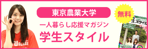東京農業大学（世田谷キャンパス）の学生スタイル