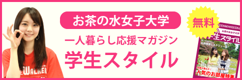 お茶の水女子大学の学生スタイル