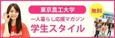 東京農工大学 工学部の学生スタイル
