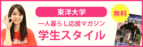 東洋大学（白山キャンパス）の学生スタイル