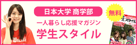 日本大学 商学部の学生スタイル