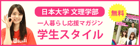 日本大学 文理学部の学生スタイル