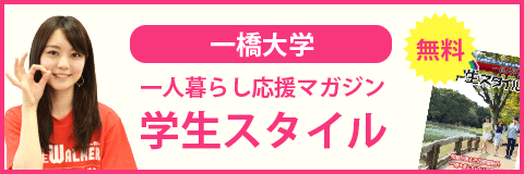 一橋大学の学生スタイル