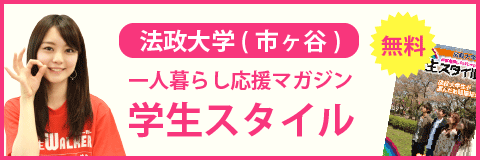 法政大学（市ヶ谷キャンパス）の学生スタイル