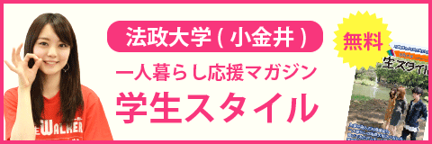 法政大学 小金井キャンパス の学生マンション 学生向け賃貸や学校情報 法政大学 小金井キャンパス の学生マンション 学生向け賃貸や学校情報