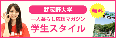 武蔵野大学（武蔵野キャンパス）の学生スタイル
