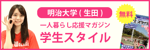 明治大学 生田キャンパス 奨学金制度