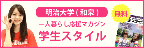 明治大学（和泉キャンパス）の学生スタイル