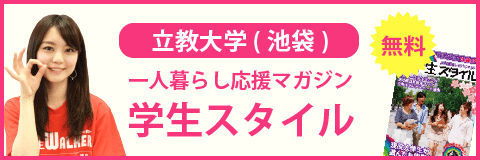 立教大学（池袋キャンパス）の学生スタイル